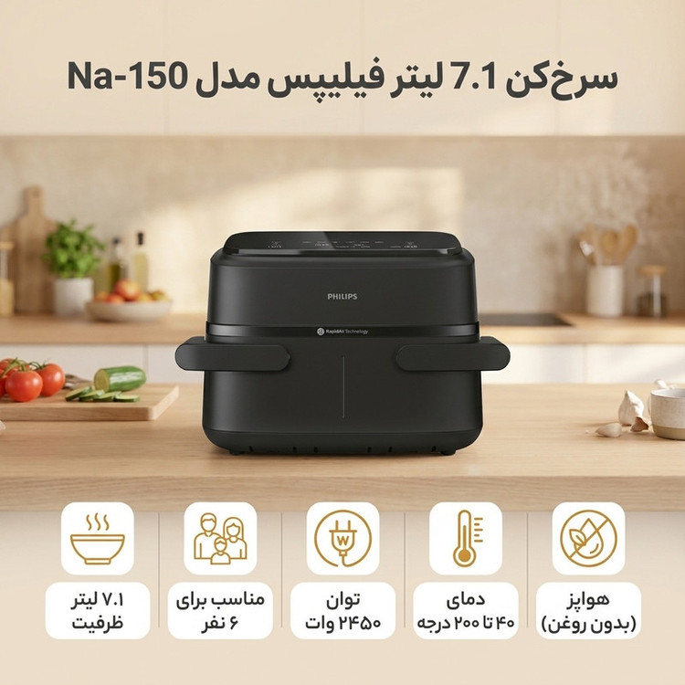 سرخکن 7.1 لیتر فیلیپس مدل Na-150