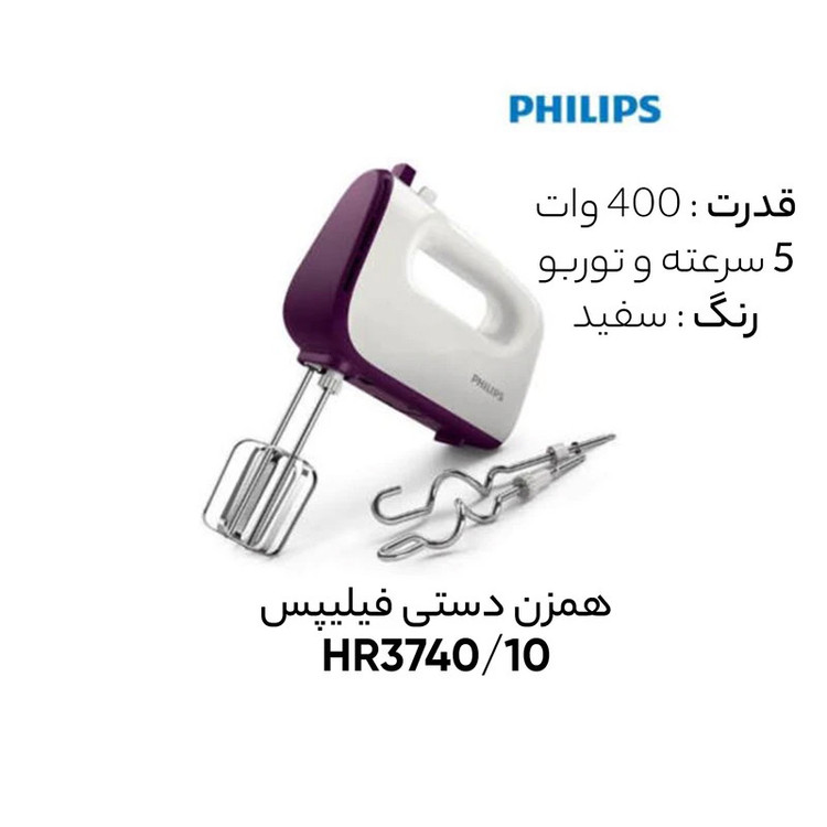 همزن فیلیپس مدل HR3740/10