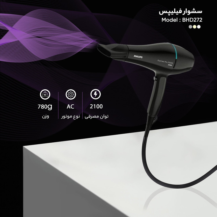 سشوار حرفهای 2100 وات فیلیپس مدل BHD272، موتور AC، وزن 780 گرم، دارای سری دیسپانسر با ویژگی صافکنندگی، حجمدهندگی، با قابلیت باد سرد