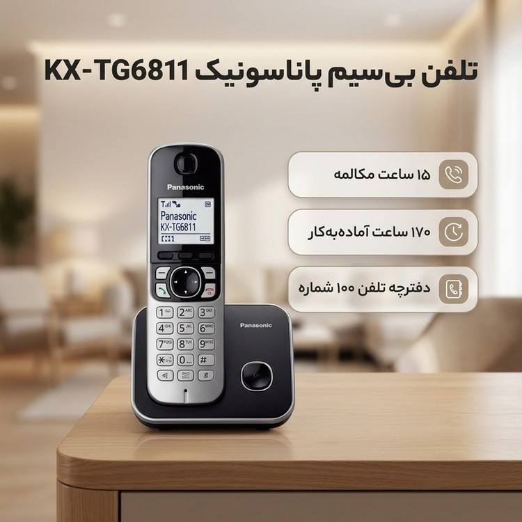 تلفن بی سیم پاناسونیک مدل KX-TG6811