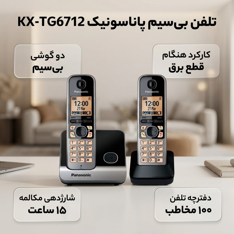 تلفن بی سیم پاناسونیک مدل KX-TG6712
