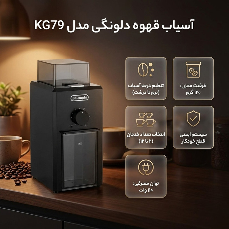 آسیاب قهوه دلونگی مدل KG79